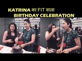 वीडियो - Katrina Kaif ने मनाया अपना जन्मदिन ट्रेनर Yasmin के साथ