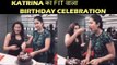 वीडियो - Katrina Kaif ने मनाया अपना जन्मदिन ट्रेनर Yasmin के साथ