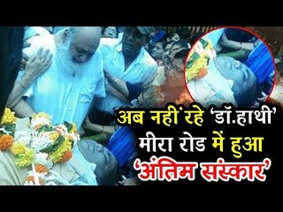 Dr. Hathi Aka Kavi Kumar Azad का हुआ अंतिमसंस्कार Mira Road के वहा