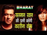 Salman की Bharat फिल्म में अब होगी Katrina Kaif ?