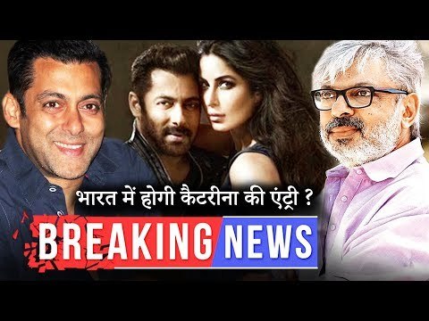 सलमान खान की भारत में होगी कैटरीना की एंट्री ? | संजय लीला भंसाली का है सलमान से कुछ खास रिश्ता |