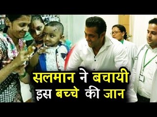 Salman Khan ने बचाई 2 साल  के बच्चे सार्थक की जान