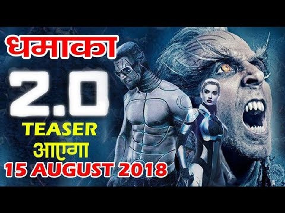 Rajinikanth और Akshay Kumar का 2.0 टीज़र होगा इस तारीख पर रिलीज़