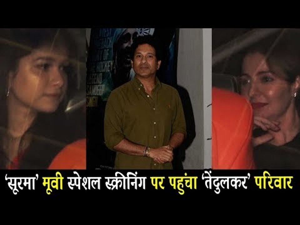 Sachin Tendulkar  और उनका परिवार पहुंचा Soorma की स्पेशल स्क्रीनिंग पर