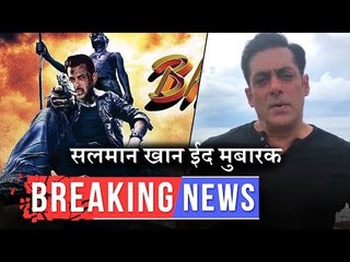 सलमान ने किया अपने फैन्स को ईद मुबारक | भारत मूवी का फैन मेड पोस्टर हुआ वायरल | बॉलीवुड न्यूज़