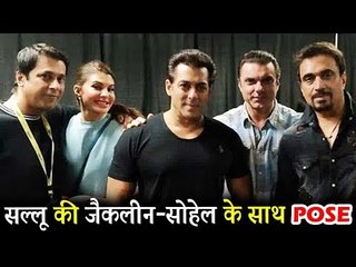 Salman Khan ने किया भाई Sohail Khan और Jacqueline के साथ POSE | Da-Bangg Reloaded