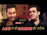 Salman Khan है BOX-OFFICE के KING Ajay Devgan ने कहा