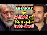 EXCLUSIVE! Salman Khan के पिता का रोल करेंगे Jackie Shroff