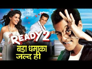 Salman अब करेंगे अपनी अगली फिल्म Ready 2 में जल्द ही काम | Sohail Khan