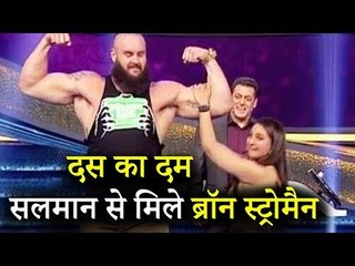 Salman Khan ने WWE Superstar Braun Strowman के साथ की Dus Ka Dum की शूटिंग