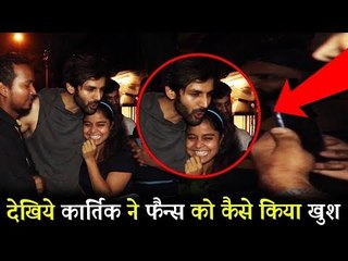 Kartik Aryan ने फैंन्स को दिया प्यारा तोफा, GYM के बहार | बांद्रा