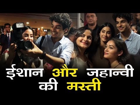 Ishaan Khattar और Janhvi Kapoor के मजेदार पल मीडिया के संग