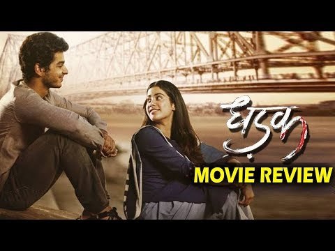 Dhadak मूवी का रिव्यु | Janhvi Kapoor और Ishaan Khattar | Karan Johar