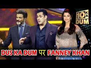 Salman के संग Aishwarya करेगी Fanney Khan फिल्म को प्रमोट, Dus Ka Dum शो पर ?