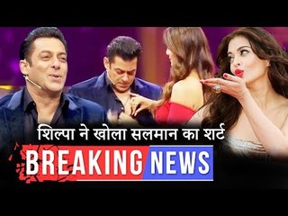 जब शिल्पा ने खोल दिए सलमान के शर्ट के बटन | क्या सलमान कर रहे है ऐश्वर्या के फिल्म को प्रमोट?