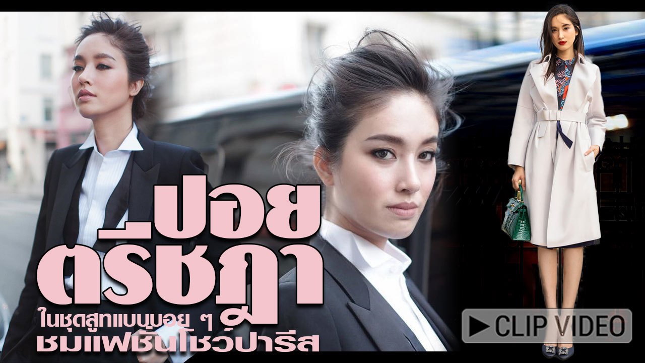 ลุคเท่แบบบอย ๆ ปอย ตรีชฎา กับชุดชมแฟชั่นโชว์ที่กรุงปารีส