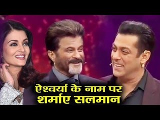 Salman Khan को चिढ़ाया गया Aishwarya Rai के नाम से | Dus Ka Dum शो पर