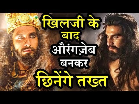 Alauddin Khilji के बाद Ranveer Singh अब बनेगे AURANGZEB