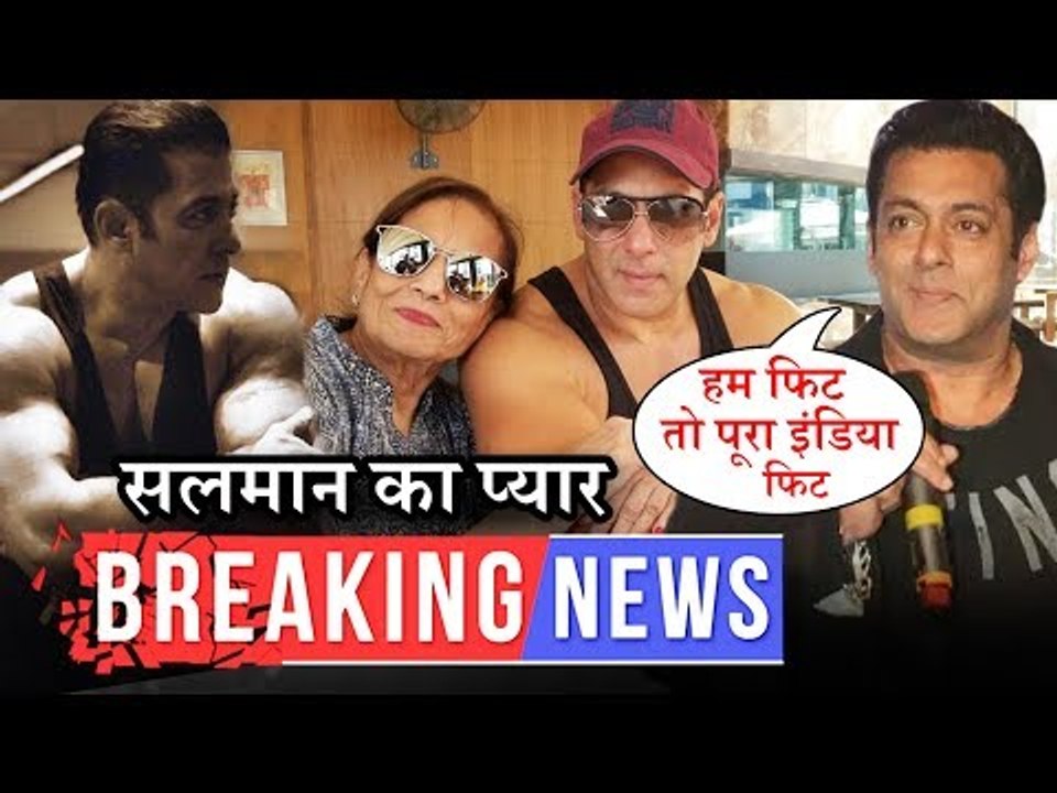इनसे करते है सलमान अपनी ज़िंदगी में सबसे ज्यादा प्यार | सलमान दे रहे है इंडिया को फिट रहने के टिप्स