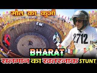Salman Khan Bharat फिल्म के लिए करेंगे ये खतरनाक  स्टंट