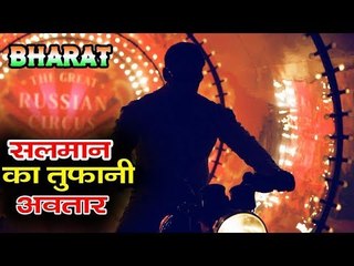 Salman का तूफानी अवतार BHARAT फिल्म से | Ali Abbas Zafar