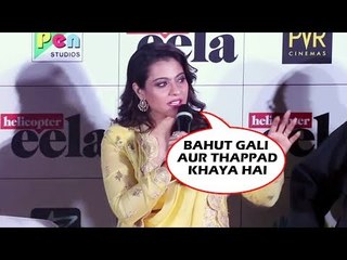Kajol ने बताई अपनी बचपन की कुछ बाते Helicopter Eela ट्रेलर लॉन्च पर