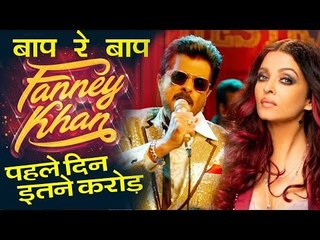 Fanney Khan का 1st Day Box Office कलेक्शन | Aishwarya Rai, Anil Kapoor,  Rajkumar Rao