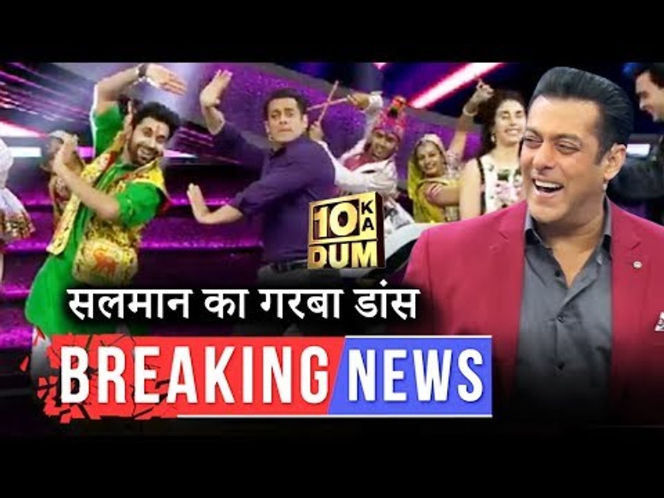 दस का दम में सलमान ने किया गरबा डांस | Zingaat गाना सुनकर नाच पड़े सलमान
