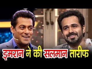 Salman Khan पर दिया Emraan Hashmi ने एक मज़ेदार जवाब