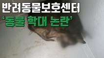 [자막뉴스] 반려동물보호센터 동물학대 논란...