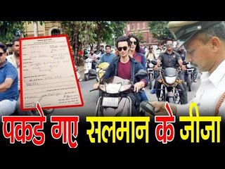 Salman के जीजा Aayush Sharma पर आयी मुसीबत, गुजरात पुलिस ने काटा चलान