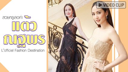 แต้ว ณฐพร สวยหรูเลอค่าดุจนางพญา ร่วมงาน L’officiel Fashion Destination