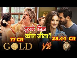 Gold Movie Vs Satyameva Jayate की दूसरे दिन की Box Office कमाई  | Akshay vs John