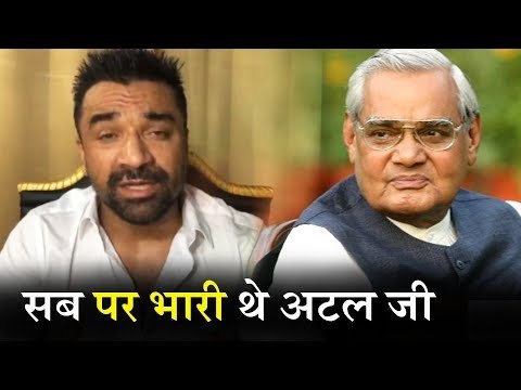 Ajaz Khan की प्रतिक्रिया Atal Bihari Vajpayee पर
