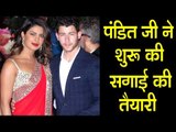 Priyanka Chopra और Nick Jonas की सगाई की रश्मे हुई शुरू