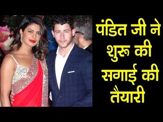Priyanka Chopra और Nick Jonas की सगाई की रश्मे हुई शुरू