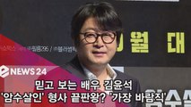 ′암수살인′ 김윤석, 대체불가 형사 끝판왕? ′가장 마음에 든다′