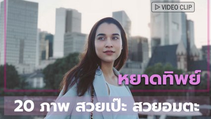 หยาดทิพย์ 20 ภาพ สวยเป๊ะ สวยอมตะ