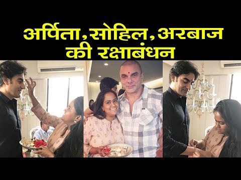 Salman की बहन Arpita Khan ने बिना उनके मनाया Raksha Bandhan | Arbaaz Sohail Khan