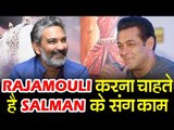 Salman के साथ काम करना चाहते है SS Rajamouli