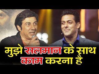 Salman के साथ जल्द से जल्द क्यों काम करना चाहते है Sunny Deol, जानिए पूरी कहानी