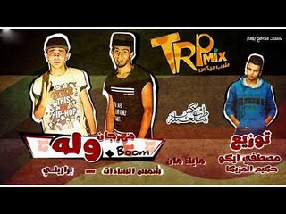 مهرجان وله  غناء شمس السادات و برازيلى توزيع مصطفى ايكو حكيم المزيكا 2018