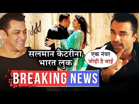 भारत मूवी से सलमान कैटरीना का पहली झलक | एजाज खान ने की सलमान कैटरीना की जोड़ी की तारीफ