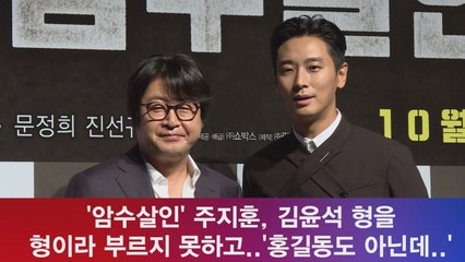 '암수살인' 주지훈, "김윤석 형을 형이라 부르지 못하고" '홍길동 인가요?'