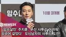 '암수살인' 주지훈, 도시 남자의 부산 사투리 도전? '외국어 같았다'