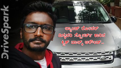 ಲ್ಯಾಂಡ್ ರೋವರ್ ಡಿಸ್ಕವರಿ ಸ್ಪೋರ್ಟ್ ಕಾರಿನ ಕ್ವಿಕ್ ವಾಲ್ಕ್ ಅರೌಂಡ್..
