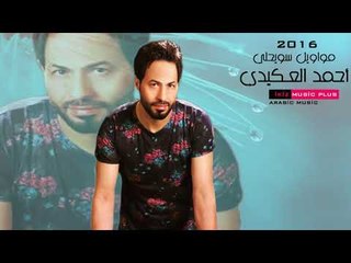 أحمد العـكيدي  مواويل سويحلي