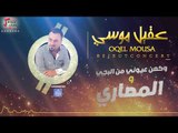 عقيل موسي - وكمن عيوني من البجي - المصاري  | حفلات العيد 2017