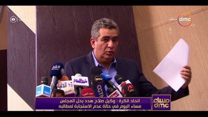 مساء dmc - رد اتحاد الكرة المصري على مطالب النجم محمد صلاح