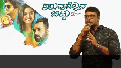 #IruvudellavaBittu Trailer Launch : ಸಿನಿಮಾ ಬಗ್ಗೆ ದರ್ಶನ್ ಹೇಳಿದ್ದೇನು..!? | Filmibeat Kannada